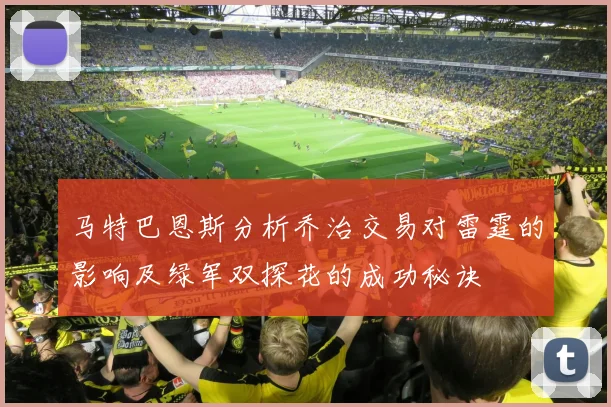 马特巴恩斯分析乔治交易对雷霆的影响及绿军双探花的成功秘诀