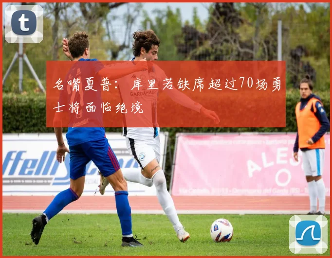 名嘴夏普：库里若缺席超过70场勇士将面临绝境