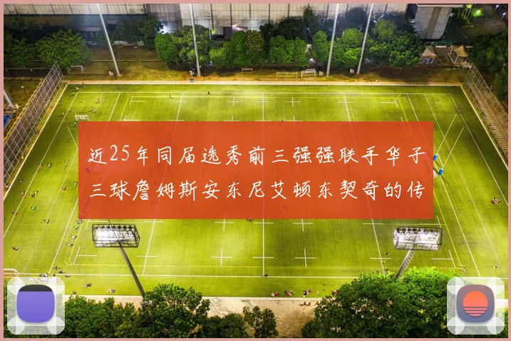 近25年同届选秀前三强强联手华子三球詹姆斯安东尼艾顿东契奇的传奇故事