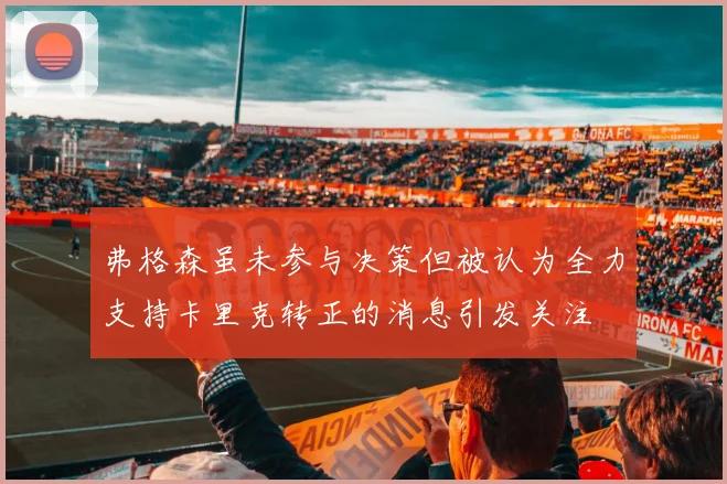 弗格森虽未参与决策但被认为全力支持卡里克转正的消息引发关注