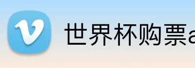 世界杯购票app平台 Logo